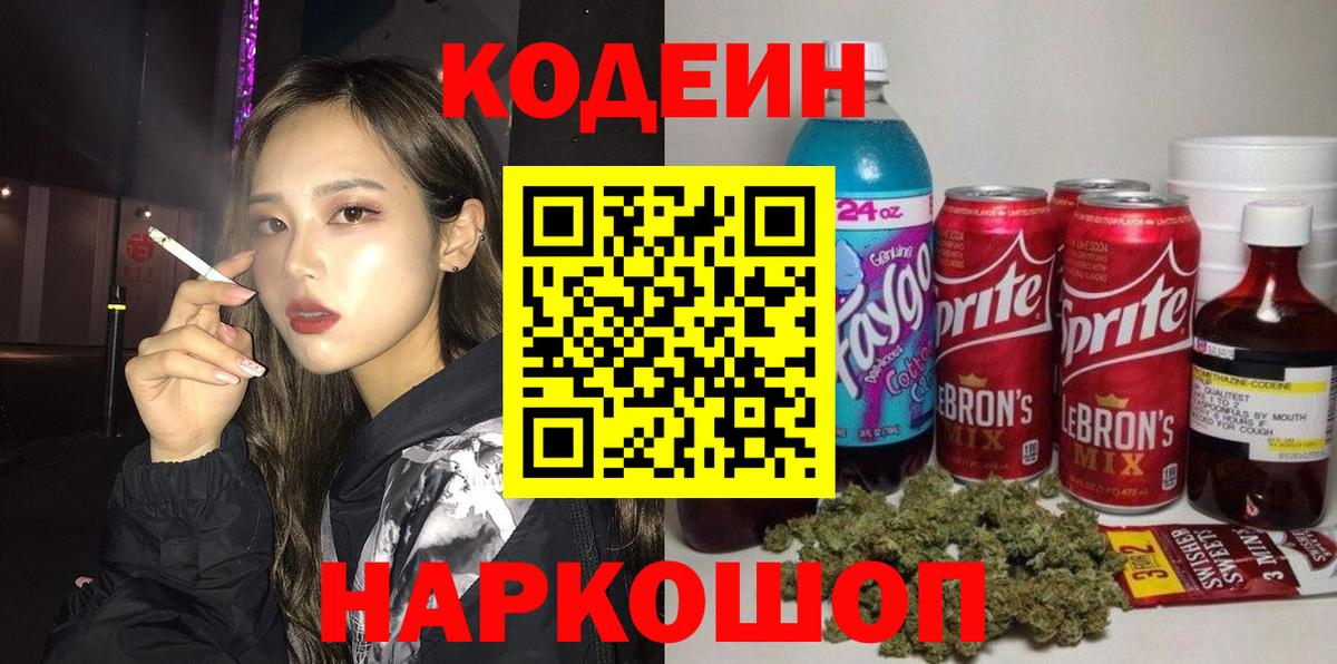 Кодеин напиток Lean (лин)  Кодеин Purple Drank  Вход с VPN  Спасск-Дальний 